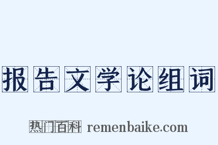 报告文学论组词是什么意思的图片